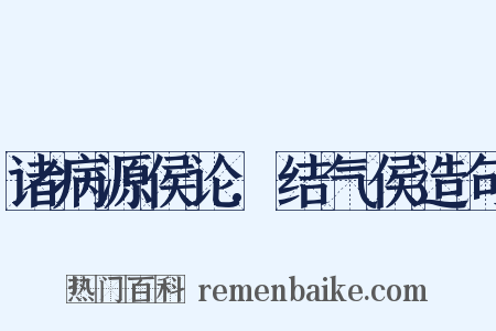 诸病源侯论.结气侯造句是什么意思的图片
